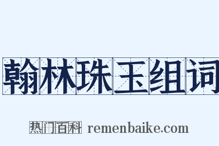 翰林珠玉组词是什么意思的图片